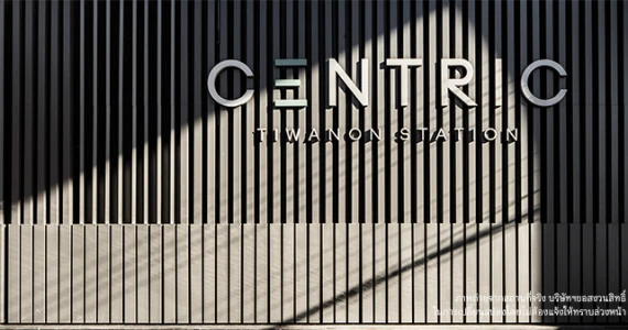 รูปภาพ เซ็นทริค ติวานนท์ สเตชั่น (Centric Tiwanon Station)