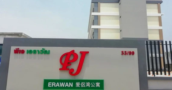 รูปภาพ พี.เจ. เอราวัณ คอนโด บางนา กม.39 (P.J. Erawan Condo Bangna km.39)