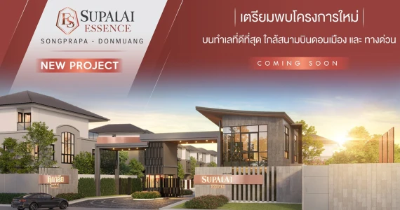 รูปภาพ ศุภาลัย เอสเซ้นส์ สรงประภา-ดอนเมือง (Supalai Essence Songprapa-Donmuang)