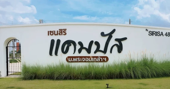 รูปภาพ เซนสิริ แคมปัส ม.พระจอมเกล้าฯ (Censiri Campus)