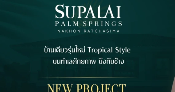 รูปภาพ ศุภาลัย ปาล์มสปริงส์ นครราชสีมา (Supalai Plam Springs Nakhonratchasima)