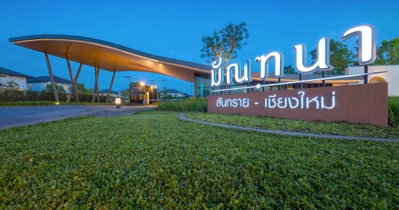 รูปภาพ มัณฑนา สันทราย - เชียงใหม่ (Mantana San Sai - Chiang Mai)