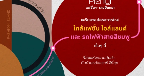 รูปภาพ พลีโน่ แฟชั่นฯ-รามอินทรา (Pleno Fashion - Ramintra)