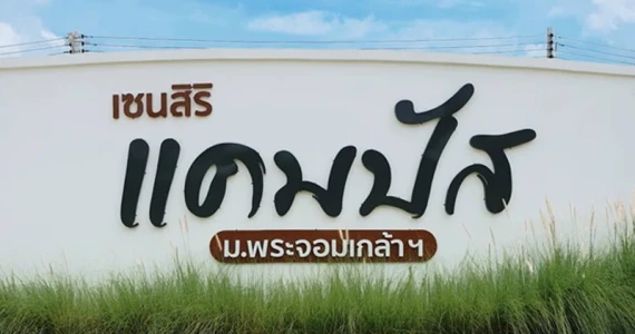 รูปภาพ เซนสิริ แคมปัส ม.พระจอมเกล้าฯ (Censiri Campus)