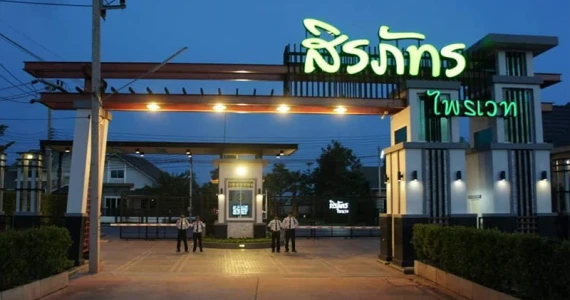 รูปภาพ บ้านสิรภัทร ไพรเวท (Sirapat Private)