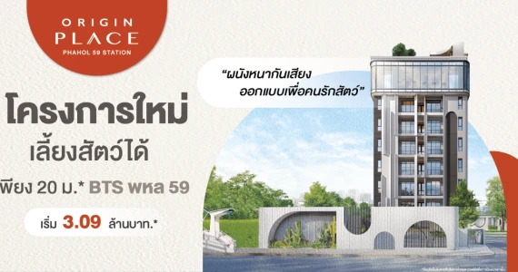 รูปภาพ ออริจิ้น เพลส พหลฯ 59 สเตชั่น (Origin Place Phahol 59 Station)