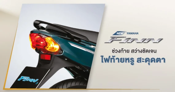 รูปภาพ ยามาฮ่า Yamaha FINN ล้อซี่ลวด สตาร์ทมือ ดรัมเบรก ปี 2025