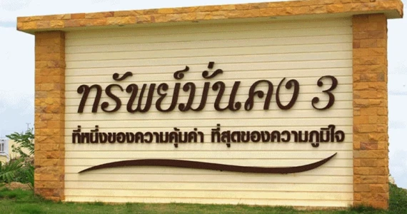 รูปภาพ บ้านทรัพย์มั่นคง (Baan Submunkong)