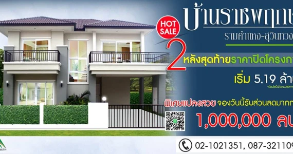 รูปภาพ บ้านราชพฤกษ์ รามคำแหง - สุวินทวงศ์ (Baan Ratchapruek Ramkhamheang - Suvintawong)