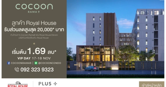 รูปภาพ โคคูน พระราม 9 (Cocoon Rama 9)