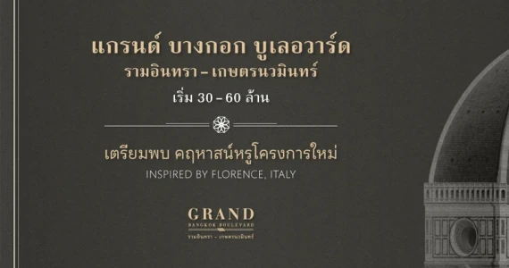 รูปภาพ แกรนด์ บางกอก บูเลอวาร์ด รามอินทรา - เกษตรนวมินทร์ (Grand Bangkok Boulevard Ramintra - Kasetnawamin)