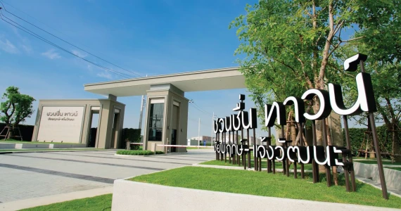 รูปภาพ ชวนชื่น ทาวน์ ชัยพฤกษ์ - แจ้งวัฒนะ (Chuan Chuen Town Chaiyapruek - Chaengwattana)