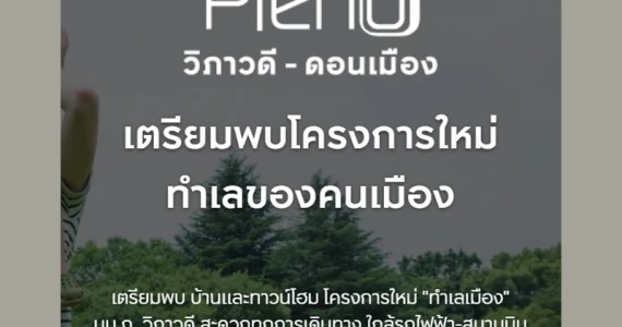 รูปภาพ พลีโน่ วิภาวดี - ดอนเมือง (Pleno Vibhavadi - Donmuang)