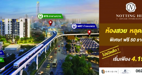 รูปภาพ นอตติ้ง ฮิลล์ จตุจักร อินเตอร์เชนจ์ (Notting Hill Jatujak Interchange)