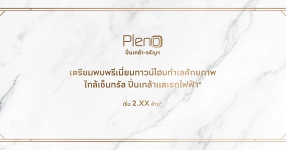 รูปภาพ พลีโน่ ปิ่นเกล้า - จรัญฯ (Pleno Pinklao - Charan)