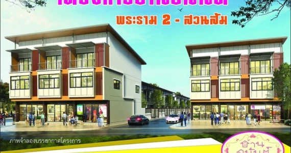 รูปภาพ บ้านอนันต์ พระราม 2 - สวนส้ม (Baan Anun Rama 2 - Suansom)