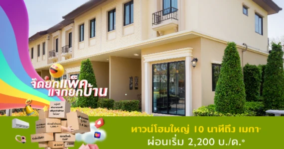 รูปภาพ พฤกษา วิลล์ เทพารักษ์ - บางนา (Pruksa Ville Teparak - Bangna)