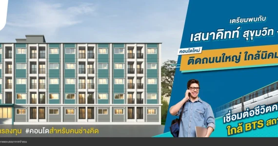 รูปภาพ เสนาคิทท์ สุขุมวิท - บางปู (Sena Kith Sukhumvit - Bangpu)