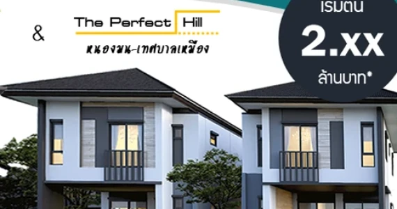 รูปภาพ เดอะเพอร์เฟค ฮิลล์ หนองมน-เทศบาลเหมือง (The Perfect Hill Nongmon-Mheung )