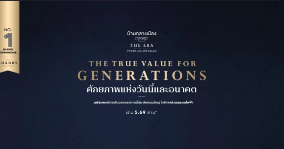 รูปภาพ บ้านกลางเมือง ดิ เอร่า ปิ่นเกล้า - จรัญฯ (Baan Klang Muang The Era Pinklao - Charan)
