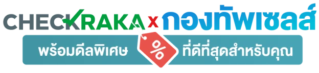 checkraka x กองทัพเซลส์ พร้อมดีลพิเศษ ที่ดีที่สุดสำหรับคุณ