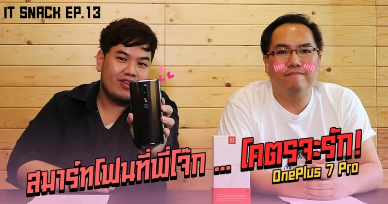 OnePlus 7 Pro สมาร์ทโฟนที่พี่โจ๊ก... โคตรจะรัก! : IT SNACK EP. 13