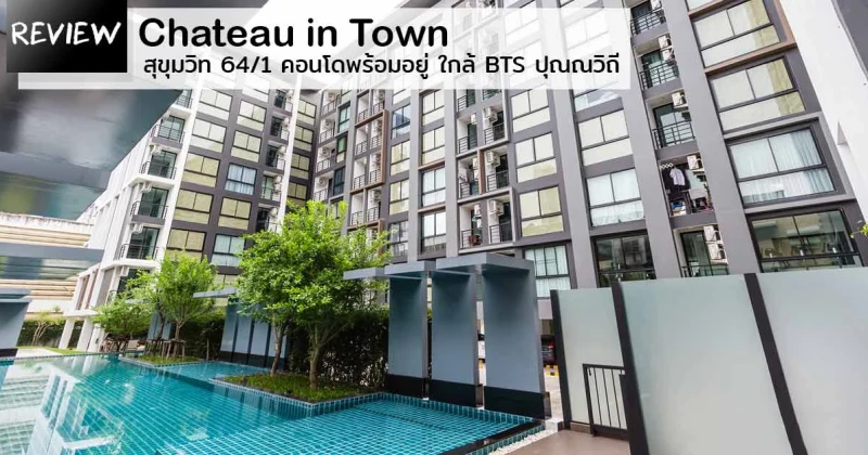 รีวิว-เยี่ยมชม Chateau in Town Sukhumvit 64/1 (ชาโตว์ อินทาวน์ สุขุมวิท 64/1)