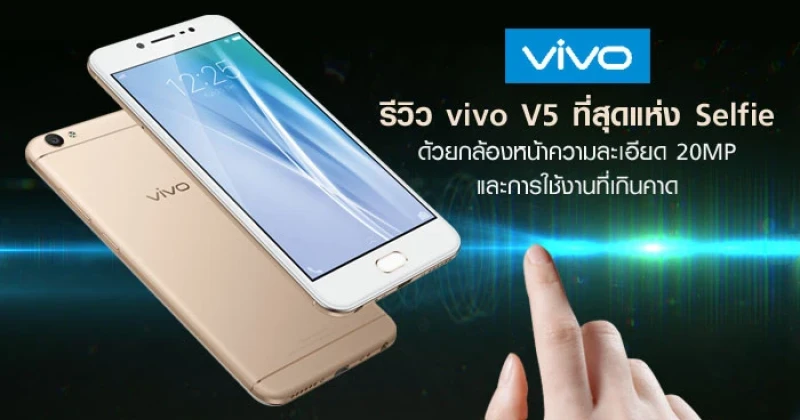 รีวิว vivo V5 ที่สุดแห่ง Selfie ด้วยกล้องหน้าความละเอียด 20MP และการใช้งานที่เกินคาด