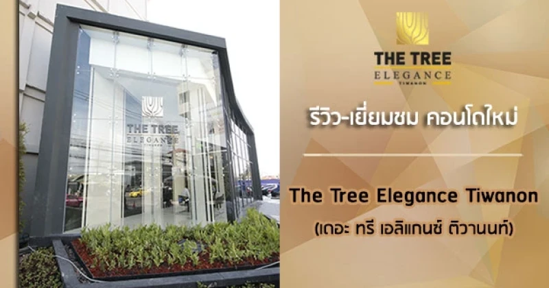 รีวิว-เยี่ยมชม The Tree Elegance Tiwanon (เดอะ ทรี เอลิแกนซ์ ติวานนท์)