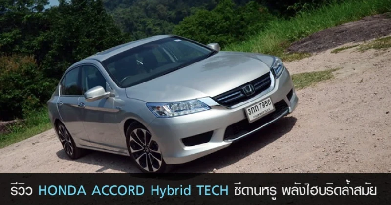 รีวิว HONDA ACCORD Hybrid TECH ซีดานหรู พลังไฮบริดล้ำสมัย