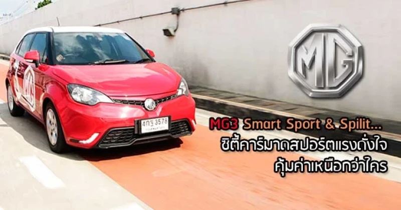 MG3 Smart Sport & Spirit... ซิตี้คาร์มาดสปอร์ตแรงดั่งใจ คุ้มค่าเหนือกว่าใคร