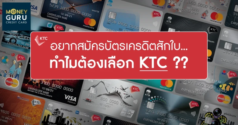 อยากสมัครบัตรเครดิตสักใบ.. ทำไมต้องเลือก KTC ??