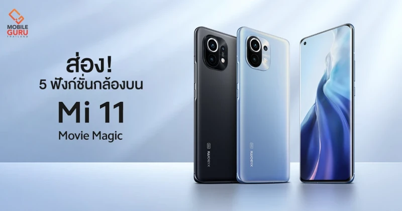 ส่อง 5 ฟังก์ชั่นถ่ายวีดีโอสุดโหด! บนกล้องถ่ายรูป Xiaomi Mi 11 มือถือ 'Movie Magic'