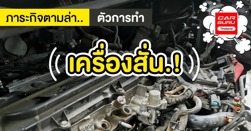 ภาระกิจตามล่าตัวการทำ "เครื่องสั่น!" 