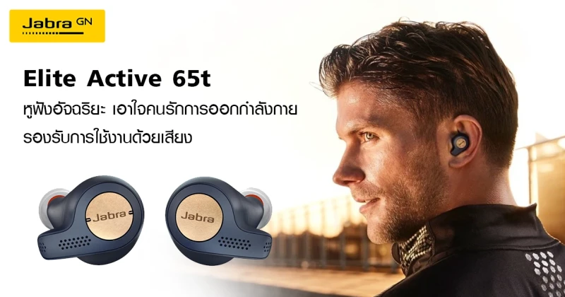 Jabra Elite Active 65t หูฟังอัจฉริยะเอาใจคนรักการออกกำลังกาย รองรับการใช้งานด้วยเสียง