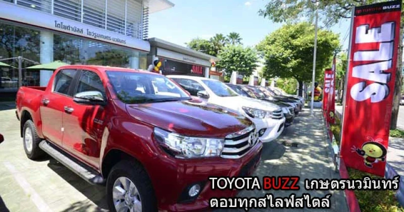 รีวิว-เยี่ยมชม TOYOTA BUZZ สาขาเกษตรนวมินทร์ โชว์รูมพร้อมศูนย์บริการมาตรฐานครบวงจร