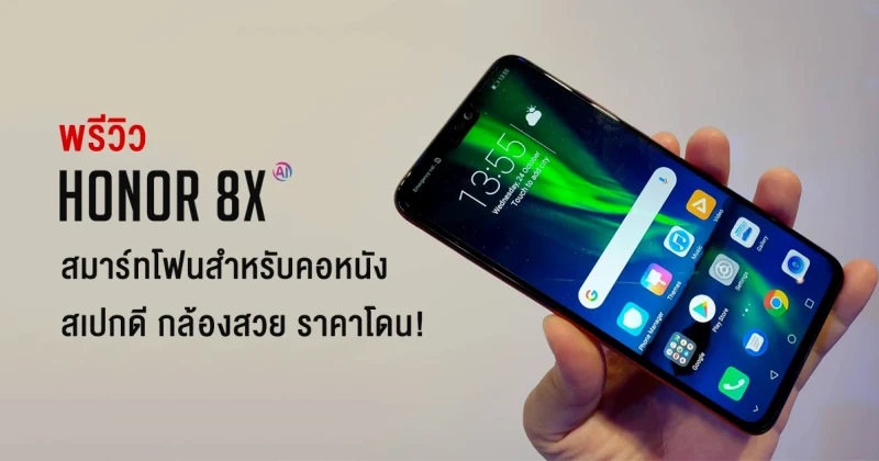 พรีวิว Honor 8X สมาร์ทโฟนสำหรับคอหนัง สเปกดี กล้องสวย ราคาโดน!