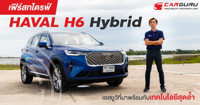 เฟิร์สทไดรฟ์ HAVAL H6 Hybrid เอสยูวีที่มาพร้อมกับเทคโนโลยีสุดล้ำ