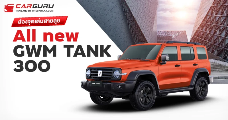 ส่องจุดเด่น All New GWM TANK 300 Hybrid SUV รถยนต์อเนกประสงค์สายลุยไม่คุยให้เสียเวลา