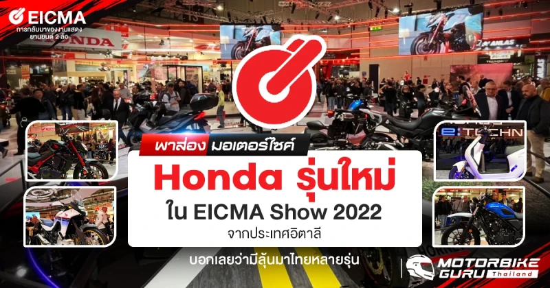 พาส่องมอเตอร์ไซค์ Honda รุ่นใหม่ ใน EICMA Show 2022 จากประเทศอิตาลี บอกเลยว่ามีลุ้นมาไทยหลายรุ่น