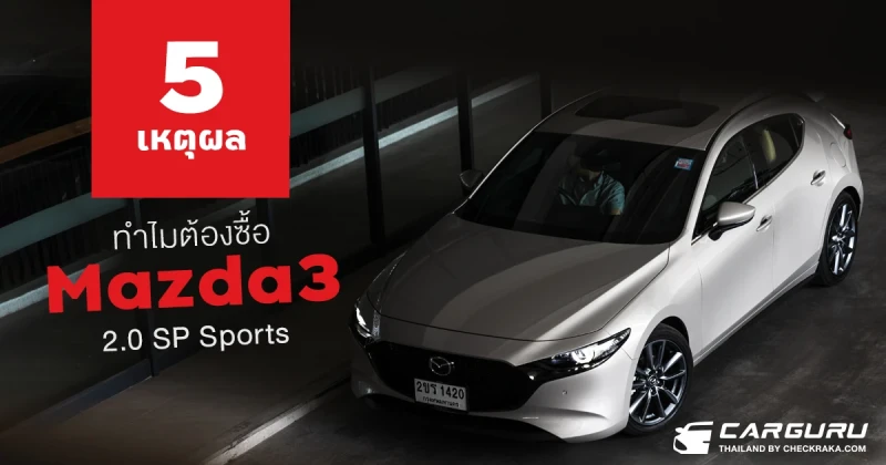 5 เหตุผลทำไมต้องซื้อ Mazda3 2.0 SP Sports ราคา 1.198 ล้านบาท