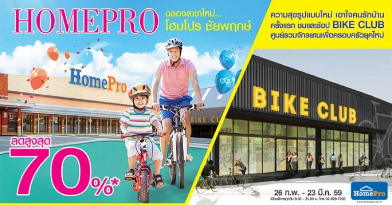 ฉลองสาขาใหม่ โฮมโปร ชัยพฤกษ์ ลดสูงสุด 70%* เริ่ม 26 ก.พ. - 23 มี.ค. 59