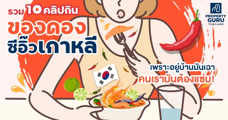 รวม 10 คลิปกิน "ของดองซีอิ๊วเกาหลี" เพราะอยู่บ้านมันเฉา คนเรามันต้องแซ่บ!