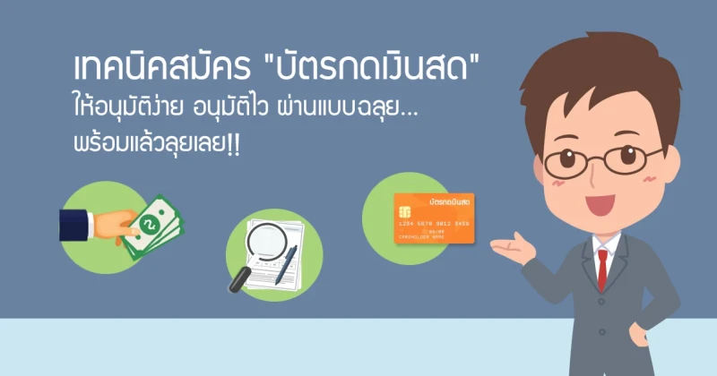 เทคนิคสมัคร "บัตรกดเงินสด" ให้อนุมัติง่าย อนุมัติไว ผ่านแบบฉลุย...พร้อมแล้วลุยเลย!!