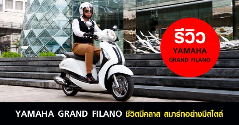 รีวิว YAMAHA GRAND FILANO ชีวิตมีคลาส สมาร์ทอย่างมีสไตล์