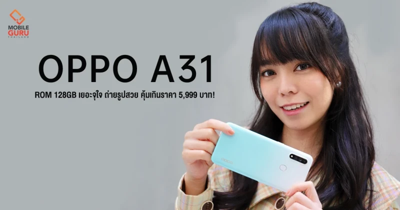 OPPO A31 สมาร์ทโฟนน้องเล็ก ROM 128GB เยอะจุใจ ถ่ายรูปสวย แถมโดดเด่นด้วยดีไซน์คุ้มเกินราคาเพียง 5,999 บาท!