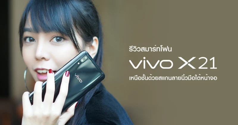 รีวิว Vivo X21 สมาร์ทโฟนเรือธงหน้าจอไร้ขอบจาก วีโว่ เหนือชั้นด้วยสแกนลายนิ้วมือใต้หน้าจอ