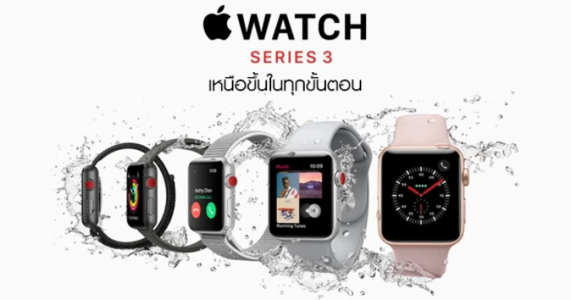  Apple Watch Series 3 พร้อมรองรับการใช้งานโทรศัพท์ และใส่ว่ายน้ำได้