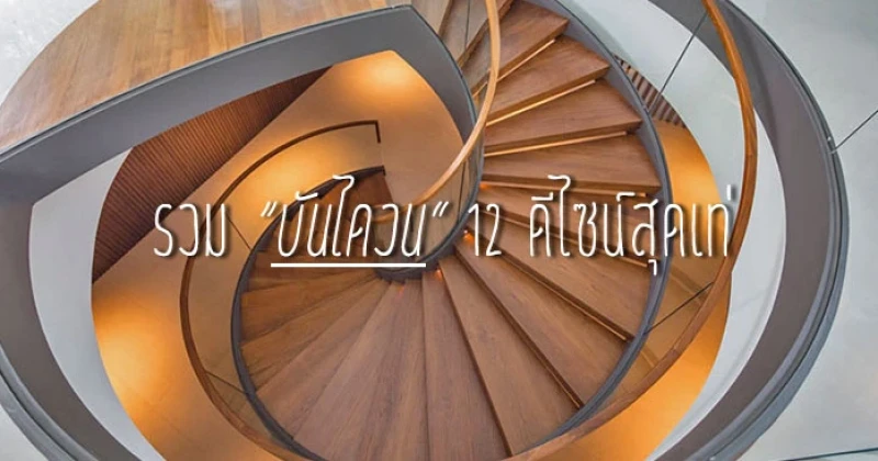 รวม "บันไดวน" 12 ดีไซน์สุดเท่