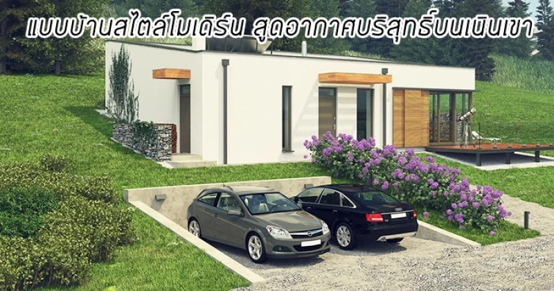 แบบบ้านสไตล์โมเดิร์น สูดอากาศบริสุทธิ์บนเนินเขา